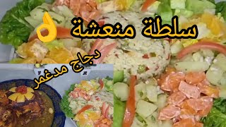 وجبة غداء ⁉️ دجاج بالدغميرة المغربية 💯مع سلطة متنوعة بالخضار لي عندك قضي بيه👍✌️🌺💜