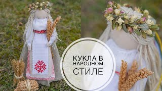 Belarus / Folk style doll / Кукла в народном стиле / DIY TSVORIC