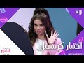 اختيار كريستل هل أعجبكم