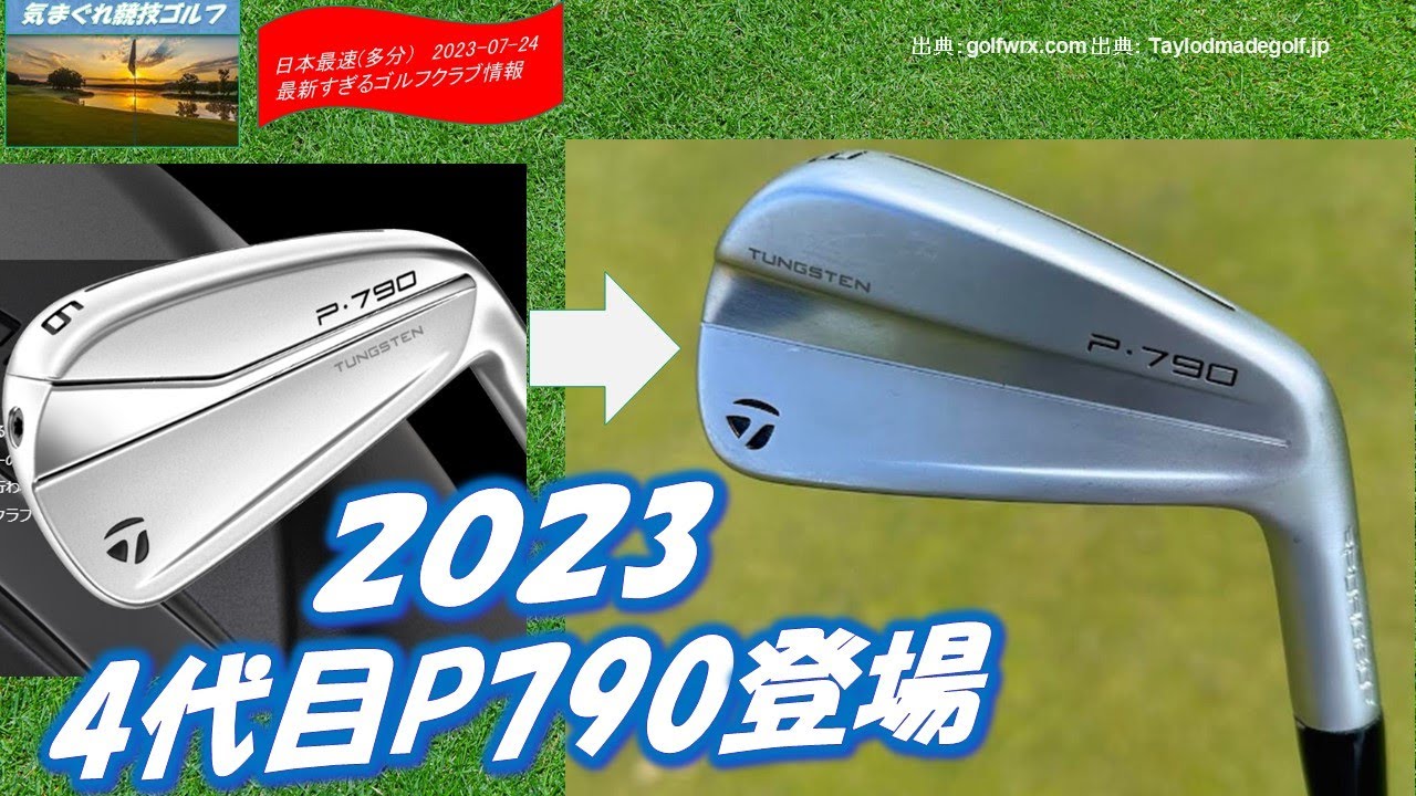 テーラーメイドP790(2023) 待ってました4代目！[最新すぎるゴルフ