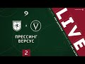 ПРЕССИНГ - ВЕРСУС. 2-й тур Первой лиги ЛФЛ Дагестана 2020/21 гг.