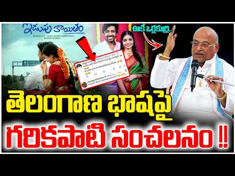 తెలంగాణ భాష పై గరికపాటి !! | Idupu Kaayitam Movie Controversy | Garikapati Narsimha Rao