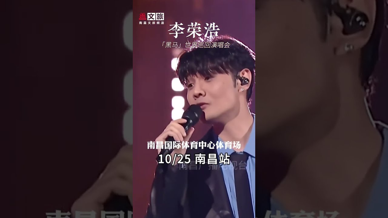 李荣浩「黑马」世界巡回演唱会 南昌站官宣定档1025 惊喜来袭 即将预售#李荣浩 #2025南昌文旅频道