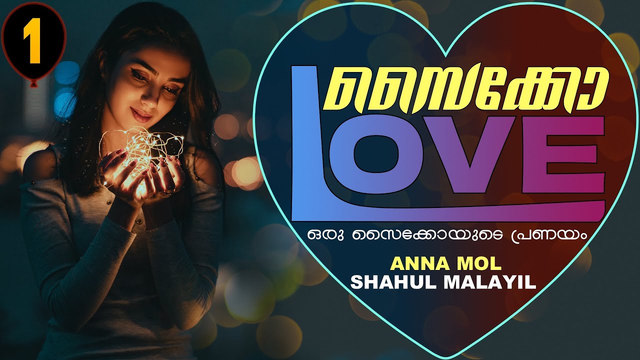 സൈക്കോ ലവ് -   PSYCHO LOVE - PART - 1 - ANNA MOL - SHAHUL MALAYIL