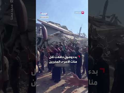 وصول الدفعة الأولى من الأسرى الفلسطينيين المحررين إلى خان يونس