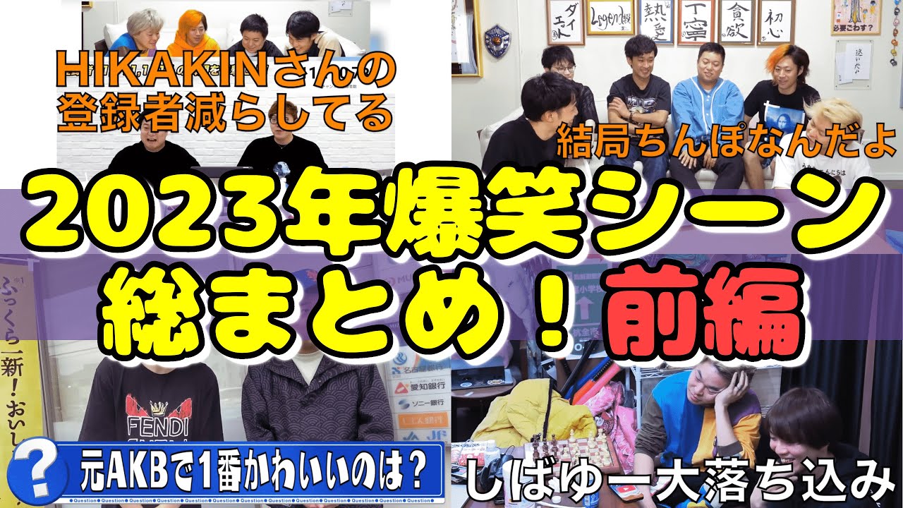 【席空男】2023年爆笑シーン総まとめ！前編【東海オンエア】