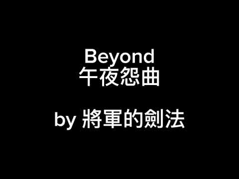 #Beyond - 午夜怨曲 cover [剑法] #599