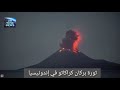 OnTime حمم وصخور ثورة بركان كراكاتوا الإندونيسي 