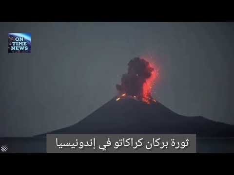 OnTime حمم وصخور ثورة بركان كراكاتوا الإندونيسي 