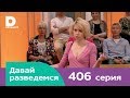 Давай разведемся 406