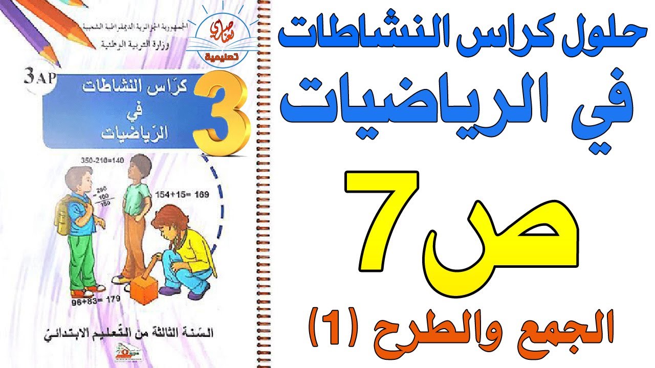 حل كراس النشاطات في الرياضيات السنة الثالثة ابتدائي صفحة7 الجمع والطرح(1)