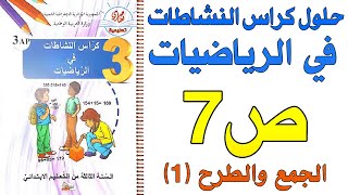 حل كراس النشاطات في الرياضيات السنة الثالثة ابتدائي صفحة7 الجمع والطرح(1)
