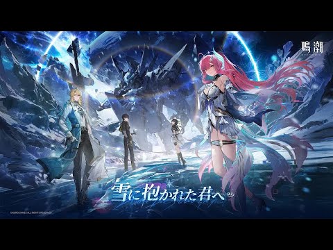 4K】『鳴潮』Ver 3.1PV丨雪に抱かれた君へ - YouTube