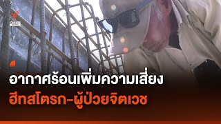 อากาศร้อนเพิ่มความเสี่ยงฮีทสโตรก-ผู้ป่วยจิตเวช | Thai PBS News