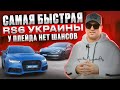 Самая быстрая Audi RS6 в Украине / Audi RS6 VS Tesla Plaid / у плейда нет шансов РС 6 от Sprintech