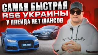 Самая быстрая Audi RS6 в Украине / Audi RS6 VS Tesla Plaid / у плейда нет шансов РС 6 от Sprintech