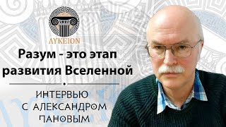 Александр Дмитриевич Панов / Интервью для лектория 