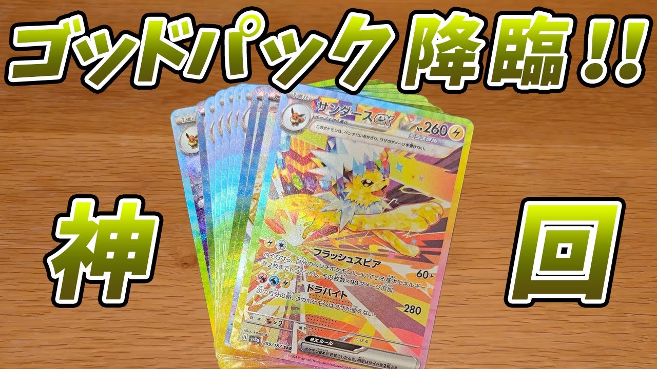 【ポケモンカード】テラスタルフェスｅxゴッドパックでブイズ引きまくる！＃5