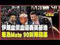 伊朗反擊轟垮五國美軍基地！MQ-9無人機庫、航母港口全毀！華為Mate 90全國產挑戰蘋果 昇騰950搶進南韓！【#環球大戰線】20260713-完整版 葉思敏 孫大千 楊永明 呂禮詩