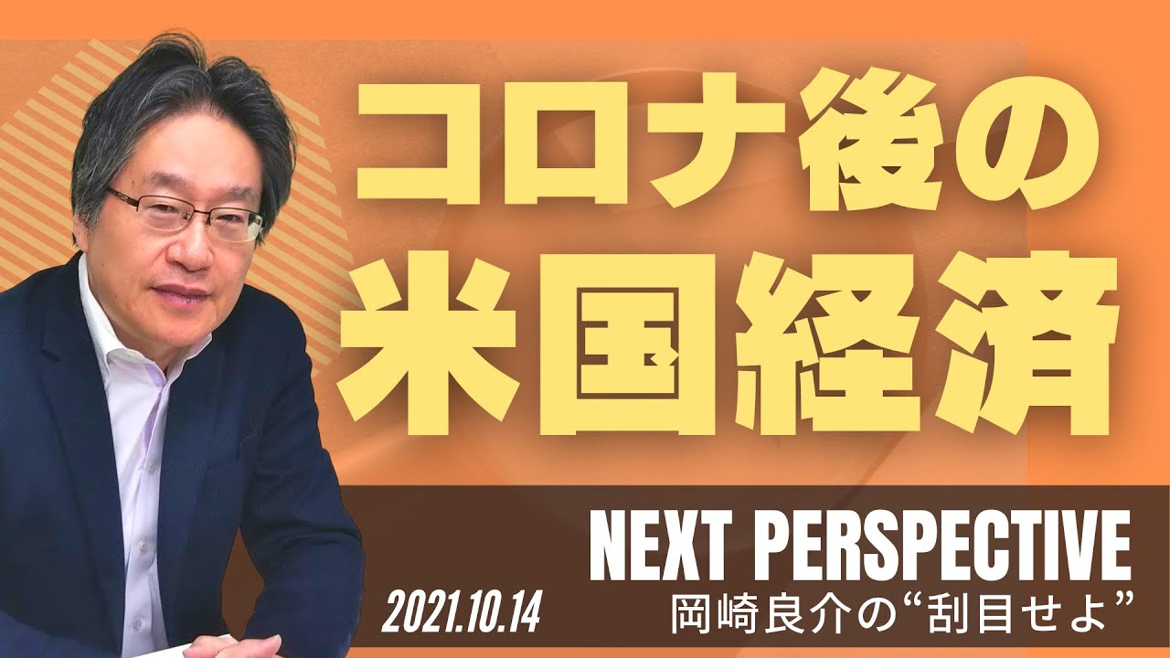 【データからわかる大きな変化】コロナ後の米国経済　[岡崎良介の刮目せよ]