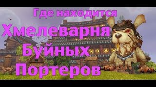 Где находится Хмелеварня Буйных Портеров Где находится Хмелеварня Буйных Портеров