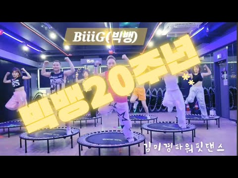 Capa de BiiiG빅뱅20주년 신곡#점핑 #점핑댄스 #점핑다이어트 #kpop 