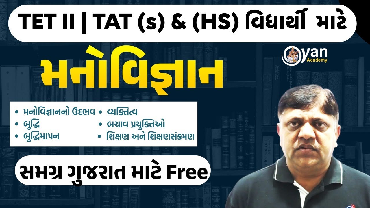 મનોવિજ્ઞાન  | TET-II અને TAT(S)/(HS)ના વિદ્યાર્થીઓ માટે MOST IMP લેક્ચર |  #gyanacademy