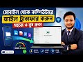 📱➡️💻 মোবাইল থেকে কম্পিউটারে ফাইল ট্রান্সফার করুন সুপার ফাস্ট | No Cable Needed!