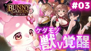 【＃バニーガーデン】お酒と獣とうさぎちゃん…＃03【ねるる～/けもV】