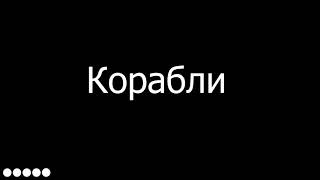 LIZER - Корабли (LYRIC) (ТЕКСТ ПЕСНИ) наш корабль идёт ко дну