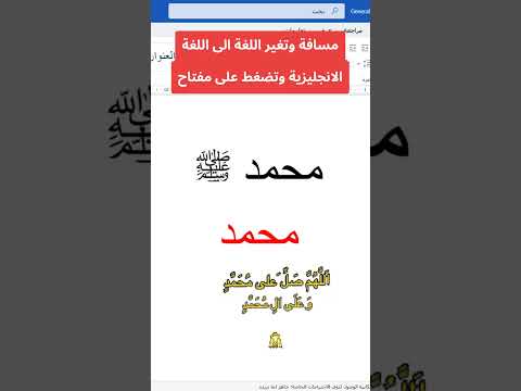طريقة كتابة صلى الله عليه وسلم في الوورد مزخرفة