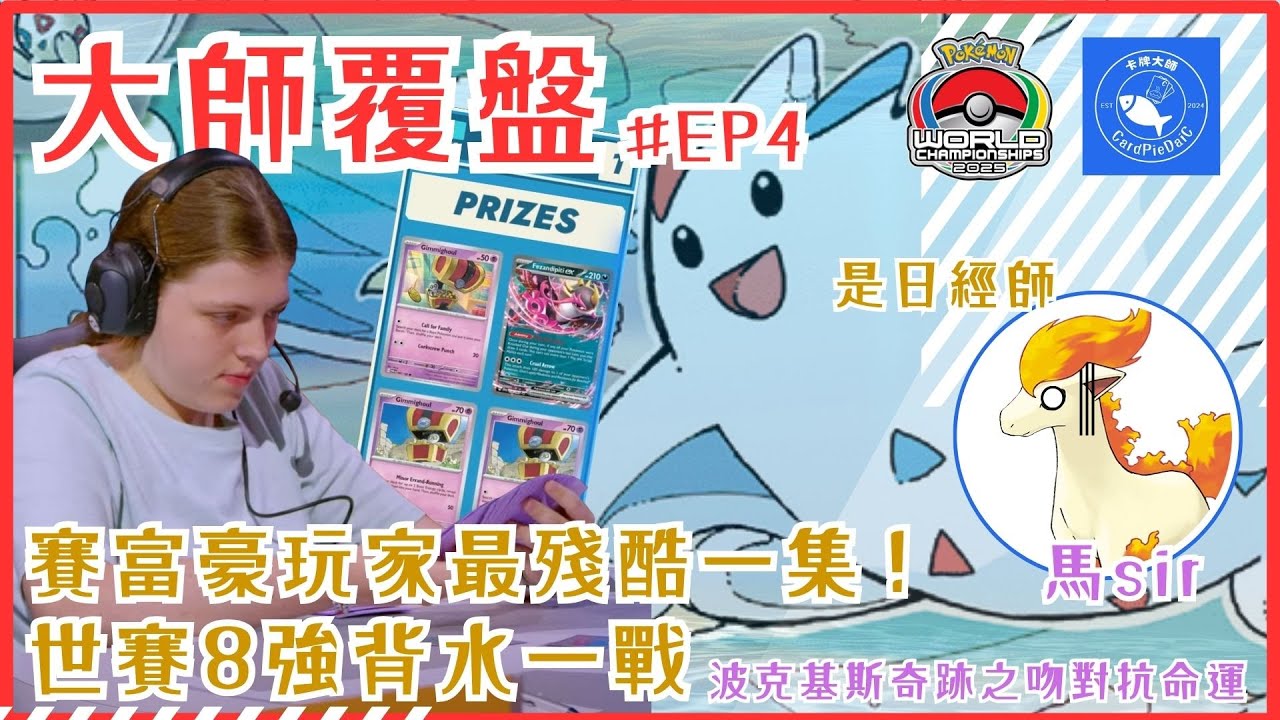 【ポケカ】大師覆盤 EP4 賽富豪玩家最殘酷一集！世賽8強背水一戰 波克基斯奇跡之吻對抗命運｜SV11B/W黑白版本｜PTCG 馬sir