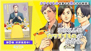声優・津田健次郎、イケオジボイスで耳が幸せに！？　主人公・小路課長が1人で「パグ太郎カフェ」へ　　新作マンガ動画『おじさんはカワイイものがお好き。』