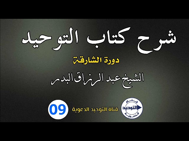 شرح كتاب التوحيد - دورة الشارقة | الدرس 9 | الشيخ عبد الرزاق البدر