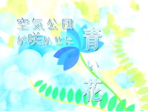 Tvアニメ 青い花 Op 空気公団 青い花 Youtube
