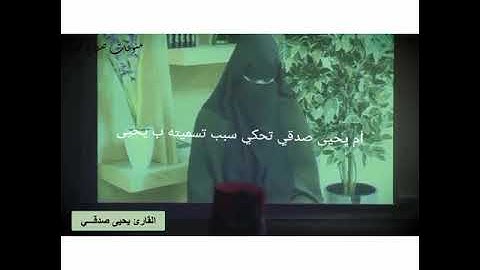 مفخرة المغرب القارئ يحيى صدقي وهو يبكي عندما حادثته أمه مؤثر جدا