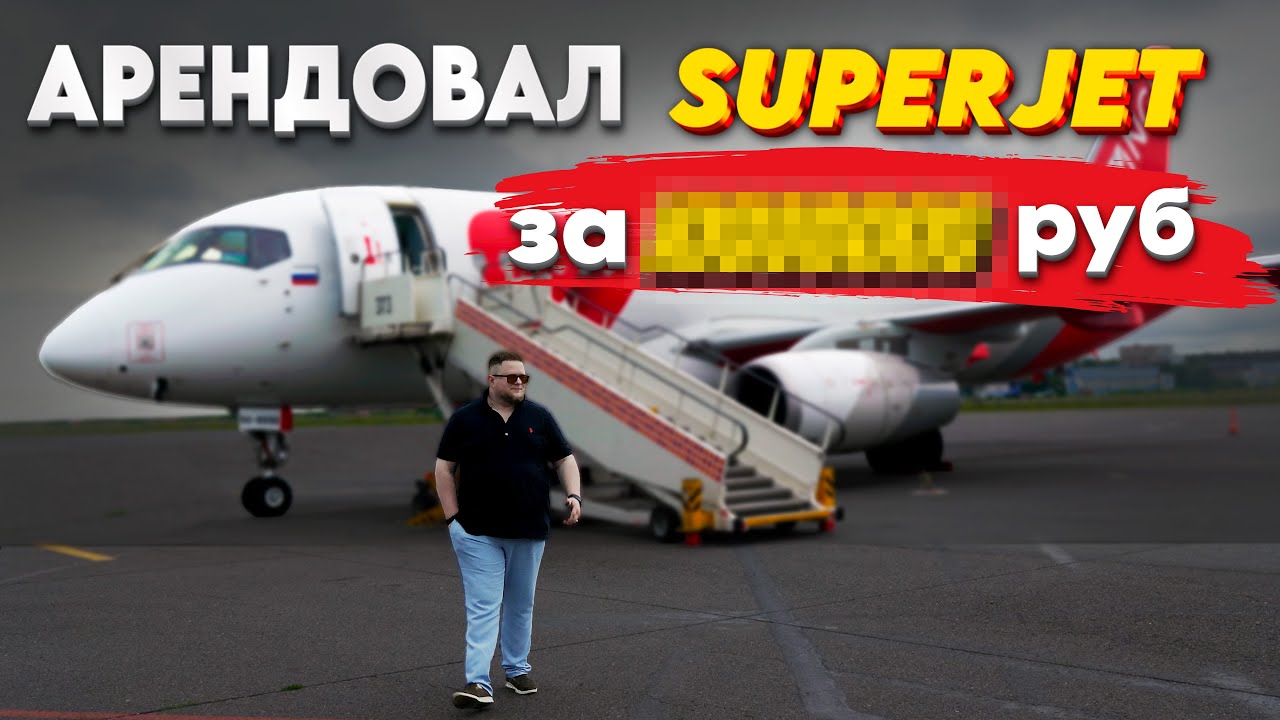 я АРЕНДОВАЛ самолет SSJ100 чтобы.. #авиация #самолет