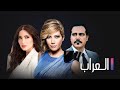 مسلسل العراب الحلقة الخامسة 5 Al 3arab EP 5