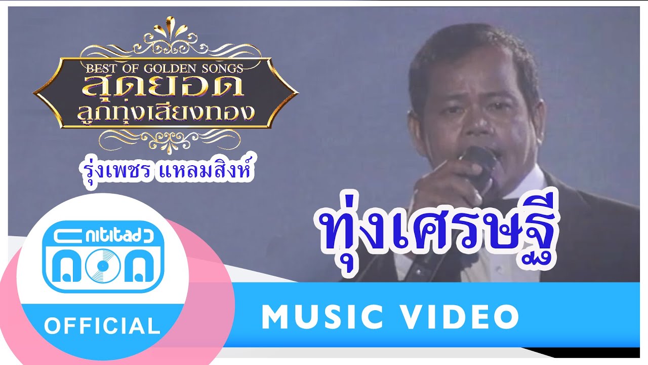 ทุ่งเศรษฐี - รุ่งเพชร แหลมสิงห์