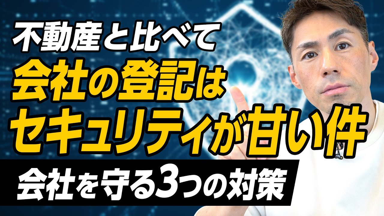 不動産と比べて会社の登記はセキュリティが甘い件について
