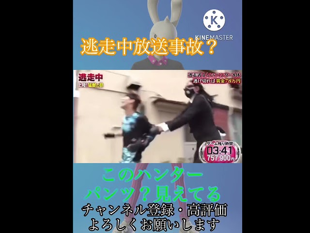 逃走中放送事故？このハンターパンツ？見えてね？ #shorts class=