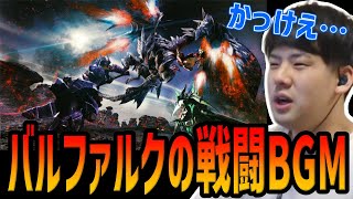 ゆゆうた、バルファルクのかっこよすぎる戦闘BGMに感動【2024/01/22】