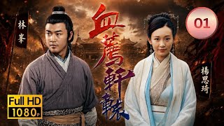 TVB古裝武俠劇｜血薦軒轅 01/42｜鄭少秋(宇文峰)受命調查刺殺皇帝案首遇汪明荃(唐碧)｜鄭少秋｜汪明荃｜林峯｜楊思琦｜粵語中字｜2004｜Blade Heart
