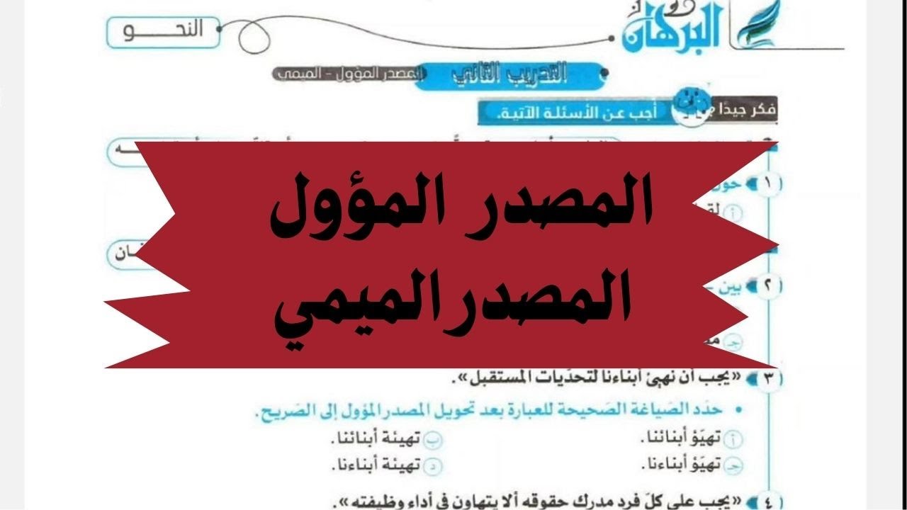 حل تدريبات كتاب البرهان للصف الثالث الثانوي على درس المصدر المؤول والمصدر الميمي