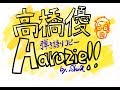 高橋優 - Harazie!! (はらっつぇ)弾き語りコピー