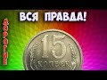 Как распознать дорогие монеты СССР достоинством 15 копеек.