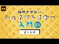 挫折させないシェイプレイヤー入門#01 -塗りと線について-【AfterEffects/チュートリアル】