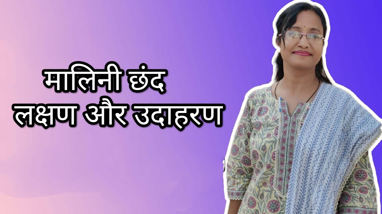 मालिनी छंद ( वर्णिक समछंद ) - लक्षण और उदाहरण