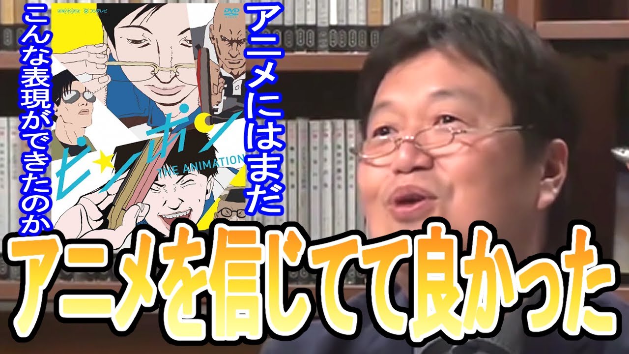 ピンポン はアニメを信じて見続けて良かったと思える作品 格好良過ぎる 表現 を観て 岡田斗司夫 切り抜き Youtube