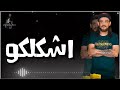 مهرجان شواحه عندك جراه قطع البطاقه حاله واتس